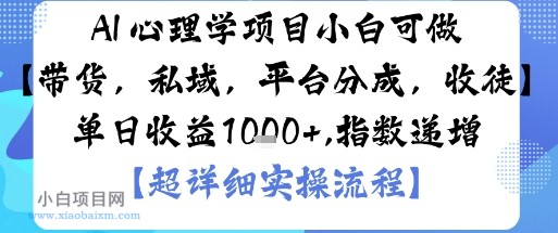 AI+心理学项目,小白可做,变现渠道多【带货,私域,平台分成,收徒】单日收益1k