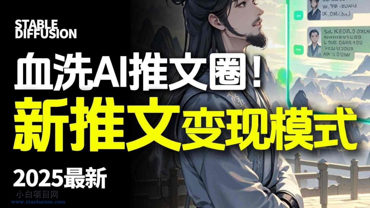 最新AI动态电影漫画小说推文，全流程实操教学，小白也能月入1W+-小白项目分享网