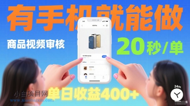 20秒做一单！商品视频审核项目，有手机就可以做，随时随地不限地方不限时间，单日收益4张【揭秘】-小白项目分享网