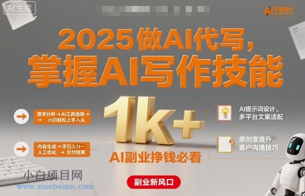 2025做AI代写,掌握AI写作技能,小白轻松上手日入1k+,AI副业挣钱必看