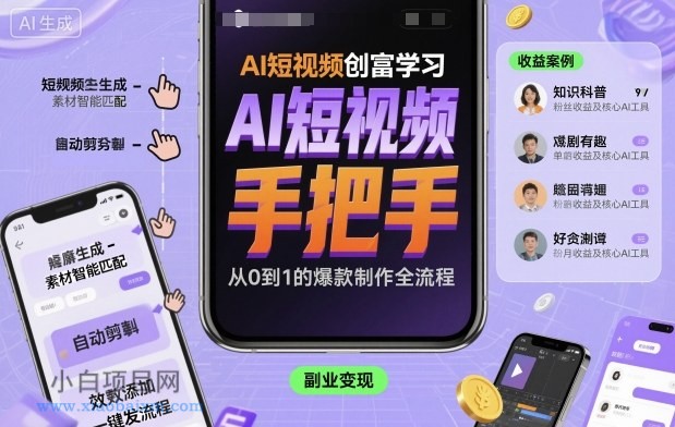 AI短视频创富学习,手把手教会你制作AI短视频