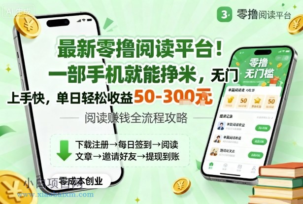 最新零撸阅读平台!一部手机就能挣米,无门槛上手快,单日轻松收益50-3张【揭秘】