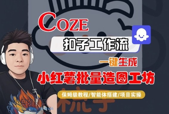 Coze扣子智能体工作流一键生成“小红薯批量造图工坊“工作流,全流程保姆级教学-小白项目分享网