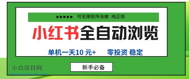 小红书全自动浏览项目,零投资,全程手机去跑,单账号一天10米+,可无限矩阵去做【揭秘】