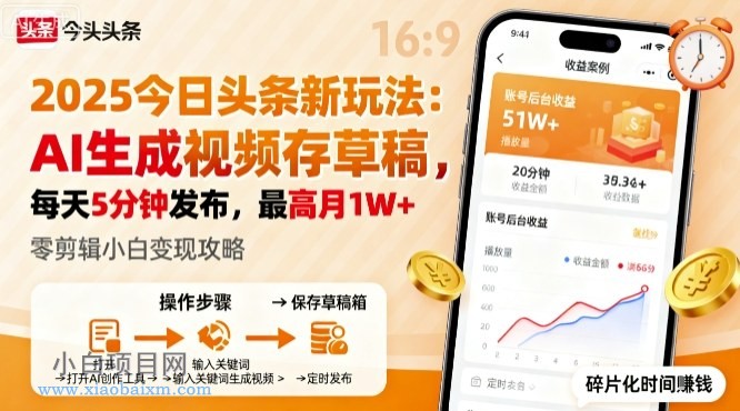 2025年今日头条躺賺新玩法,AI生成视频存草稿,每天5分钟发布,最高月1W+【揭秘】