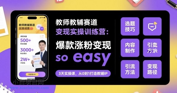 教师教辅赛道变现实操训练营,爆款涨粉变现so easy
