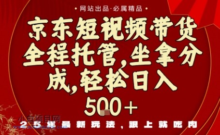 京东短视频带货,新玩法,0门槛,做就有米,无需剪辑,无需选品【揭秘】