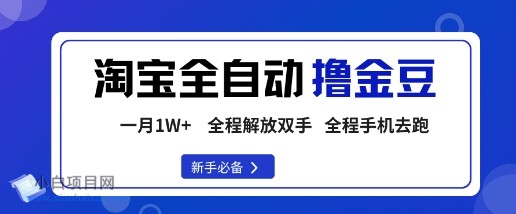 淘宝菜鸟全自动撸金豆,轻松月入1W+,全程手机去跑,操作简单【揭秘】