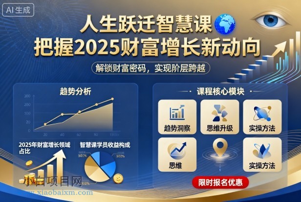 人生跃迁智慧课，把据2025财富增长新动向-小白项目分享网