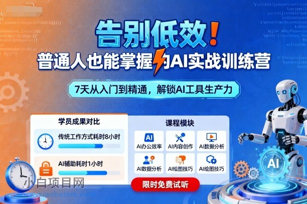 告别低效!普通人也能掌握的AI实战训练营