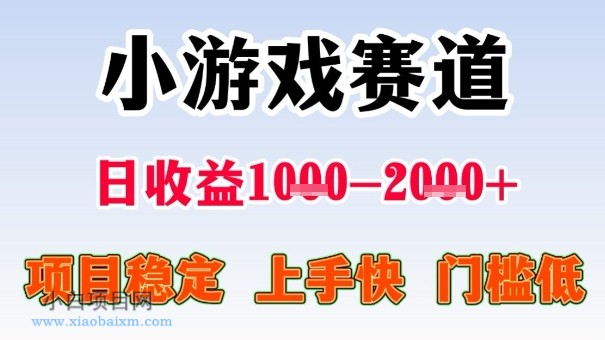 全年可变现项目,收益高,无门槛,小游戏赛道,一天收益1k+,一个月收入顶别人半年的工资【揭秘】
