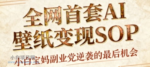 AI+国潮+招财+壁纸,每天三分钟,爆卖一整个冬天,不费脑,轻松矩阵十个号日入1k+-小白项目分享网