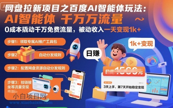网盘拉新项目之百度Ai智能体玩法,0成本撬动千万免费流量,被动收入,一天变现1k+-小白项目分享网