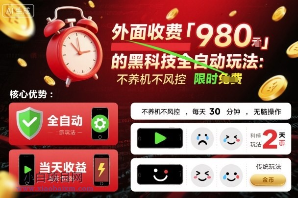 外面收费980的黑科技全自动玩法,不养机不风控,每天30分钟,无脑操作,当天收益2张【揭秘】-小白项目分享网