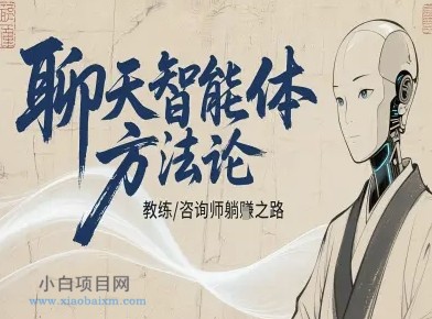 聊天智能体方法论-咨询师教师个人IP教程,咨询师教练躺賺之路