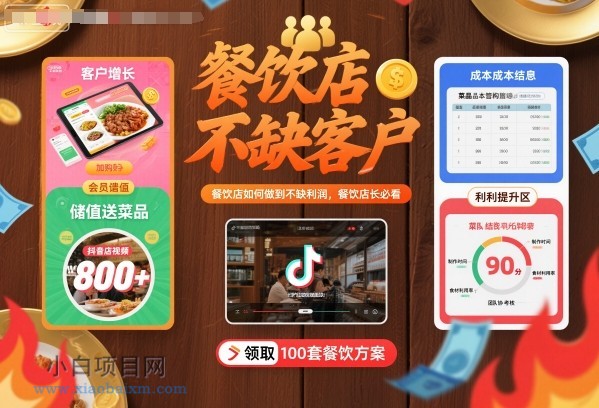 餐饮店如何做到不缺客户不缺利润，餐饮店长必看-小白项目分享网