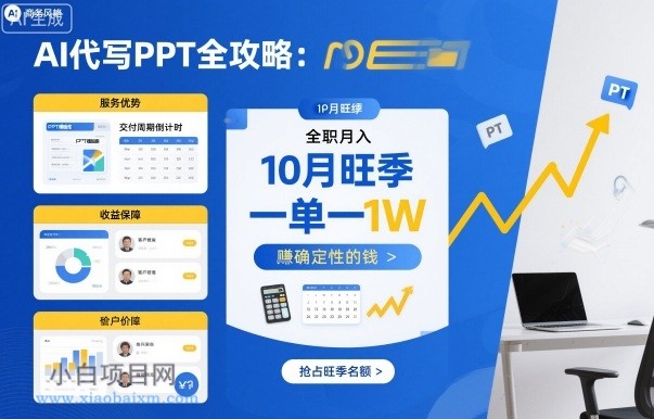 AI代写PPT全攻略,10月旺季,一单一结,全职月入1W,賺确定性的钱
