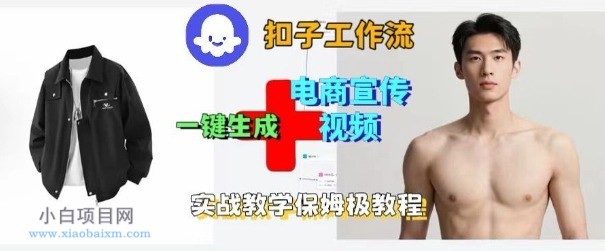 Coze扣子工作流一键生成电商宣传视频,实战保姆级搭建教程
