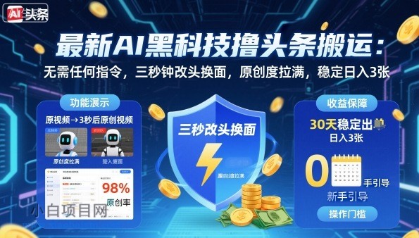 最新AI黑科技撸头条搬运,无需任何指令,三秒钟给你改头换面,原创度直接拉满,稳定日入3张【揭秘】