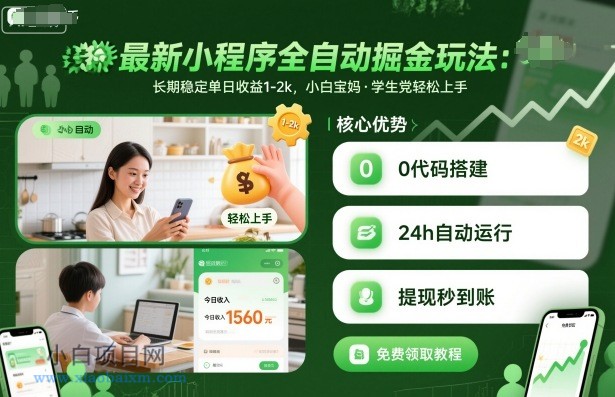 最新小程序全自动掘金玩法,长期稳定单日收益1-2k,小白宝妈,学生党轻松上手【揭秘】