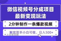 视频号分成最新玩法,两天暴力起号变现1500+,爆款视频制作只需要2分钟…
