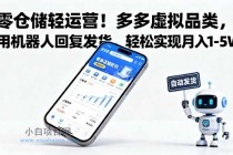 零仓储轻运营!多多虚拟品类,用机器人回复发货,轻松实现月入 1-5 W