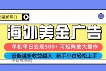 2025吃肉海外美金广告,单机单日变现500+,矩阵可无限放大,设备越多…