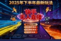 2025 搞钱密码!快手无人直播免费攻略,实测单号单日稳赚 500+