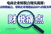电商企业财税合规实战课,直击财税痛点,帮助企业规避最高80%的税务风险