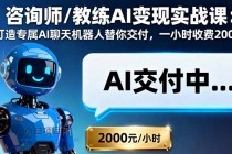 咨询师/教练AI变现实战课:打造专属AI聊天机器人替你交付,一小时收费2000
