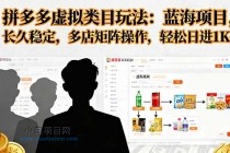 拼多多虚拟类目玩法,蓝海项目,长久稳定,多店矩阵操作,轻松日进1K+