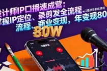 设计师IP口播速成营:掌握IP定位、录剪发全流程、商业变现,年变现80万