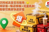 餐饮同城流量变现指南:视频获客+爆店模板+流量机制 帮助餐饮商家快速获客