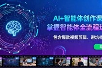 AI+智能体创作课:掌握智能体全流程运营。包含爆款视频剪辑、避坑指南等