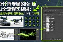 设计师专属的Krita AI全流程实战课:涵盖实时手绘/场景融合/2D转3D/等等