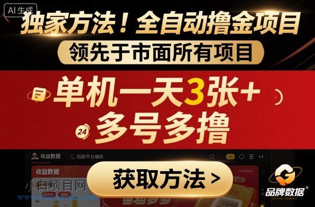 独家方法！最新短剧平台全自动撸金项目，领先于市面所有挂G项目，单机一天3张+，多号多撸【揭秘】-小白项目分享网