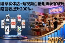烟酒茶实体店+短视频百倍矩阵获客破局课:门店营收提升200%+