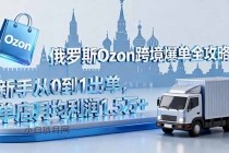 俄罗斯Ozon跨境爆单全攻略:新手从0到1出单,单店月均利润1.5万+