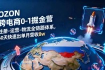 OZON跨境电商0-1掘金营:注册-运营-物流全链路体系,60天快速出单月营收8w