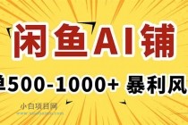 在闲鱼开AI写作店铺,一单500-1000+,暴利风口,稳定月入1-3W+