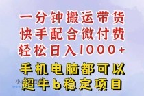 快手黑科技一分钟搬运带货，一刀不剪过原创，微付费投流玩法，轻松日入…-小白项目分享网