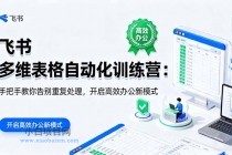 飞书 多维表格自动化训练营：手把手教你告别重复处理，开启高效办公新模式-小白项目分享网