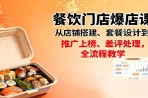 餐饮门店爆店课:从店铺搭建、套餐设计到推广上榜、差评处理,全流程教学