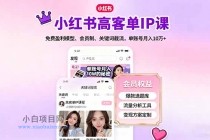 小红书高客单IP课，免费盈利模型、会员制、关键词截流，单账号月入10万+-小白项目分享网