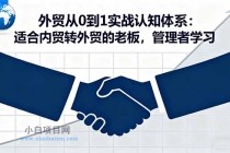 外贸从0到1实战认知体系:适合内贸转外贸的老板,管理者学习