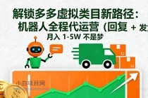 解锁多多虚拟类目新路径：机器人全程代运营（回复 + 发货），月入 1-5W…-小白项目分享网