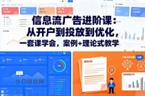 信息流广告进阶课：从开户到投放到优化，一套课学会，案例+理论式教学-小白项目分享网