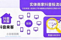 实体商家抖音投流课:抖音来客入驻装修,手机电脑端全渠道投放,数据分析优化-小白项目分享网