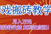 游戏搬砖教学，月入1W+，稳定持续收益，复利效应强！-小白项目分享网