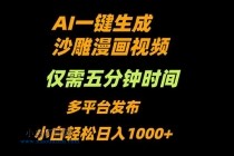 AI一键生成沙雕动漫视频，只需5分钟，小白轻松日入1000+-小白项目分享网